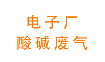 電子廠酸堿廢氣該怎么處理？
