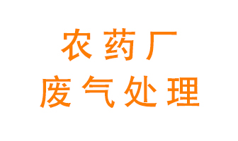 農(nóng)藥廠廢氣怎么處理？