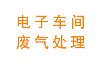 電子廠車間的廢氣該怎么處理？