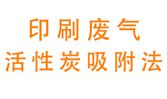 印刷廢氣活性炭吸附催化燃燒法