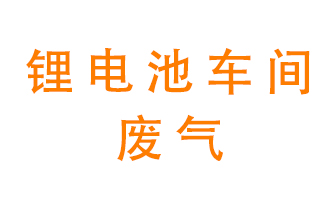 鋰電池車間廢氣怎么處理？