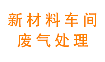 新材料半導體生產(chǎn)的廢氣怎么處理好呢？