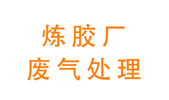 煉膠廠廢氣怎么處理？