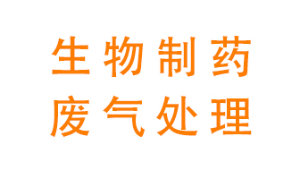 生物制藥車間該怎么處理廢氣？