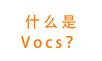 什么是VOCs？有什么危害？該如何治理VOCs？