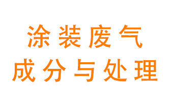 噴漆涂裝廢氣有哪些成分？該用什么廢氣處理設(shè)備？