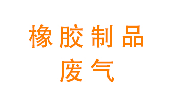 橡膠制品廢氣怎么處理？