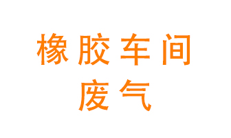 橡膠車間廢氣怎么處理？