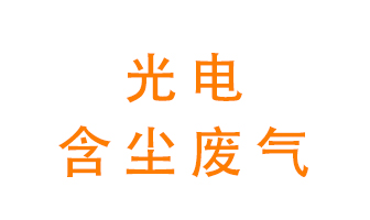 光電含塵廢氣怎么處理？