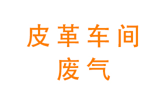 皮革車間廢氣異味用什么設(shè)備處理？
