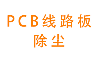 Pcb線路板如何除塵？