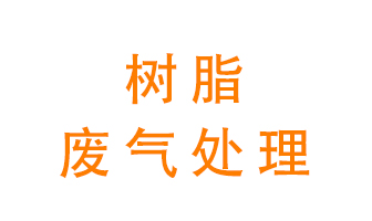 樹(shù)脂廢氣該怎么處理？