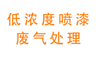 低濃度噴漆廢氣怎么處理好？