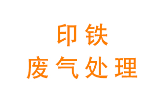 印鐵廢氣怎么處理？