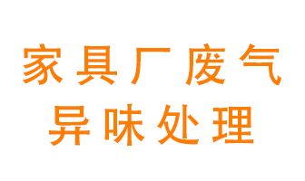 家具廠廢氣異味有哪些成分，該怎么處理？