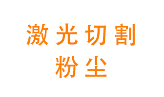 激光切割的粉塵該怎么處理？用什么環(huán)保設(shè)備呢？