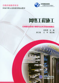 网络工程施工 - 中等职业教育计算机专业系列教材 - 中国高校教材图书网